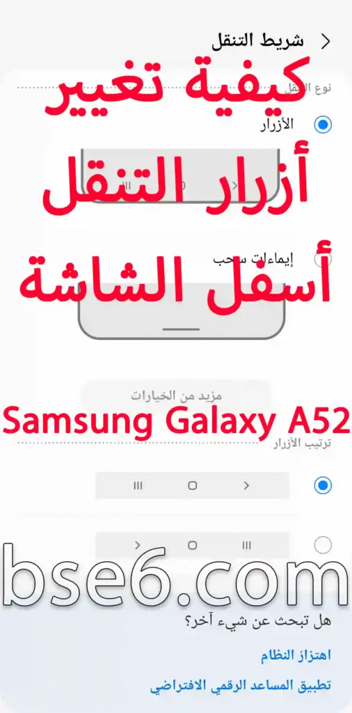 كيفية تغيير أزرار التنقل أسفل الشاشة فى Samsung Galaxy A52 SM-A525F