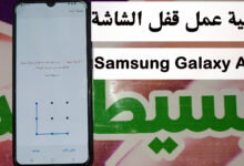 كيفية عمل قفل الشاشة فى Samsung Galaxy A20